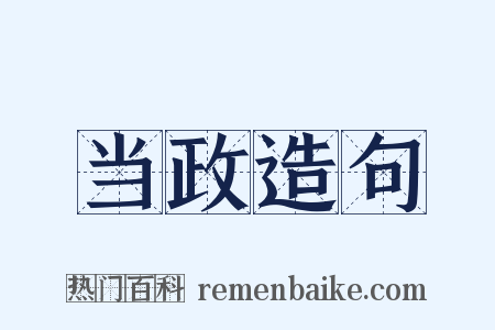 当政造句是什么意思的图片
